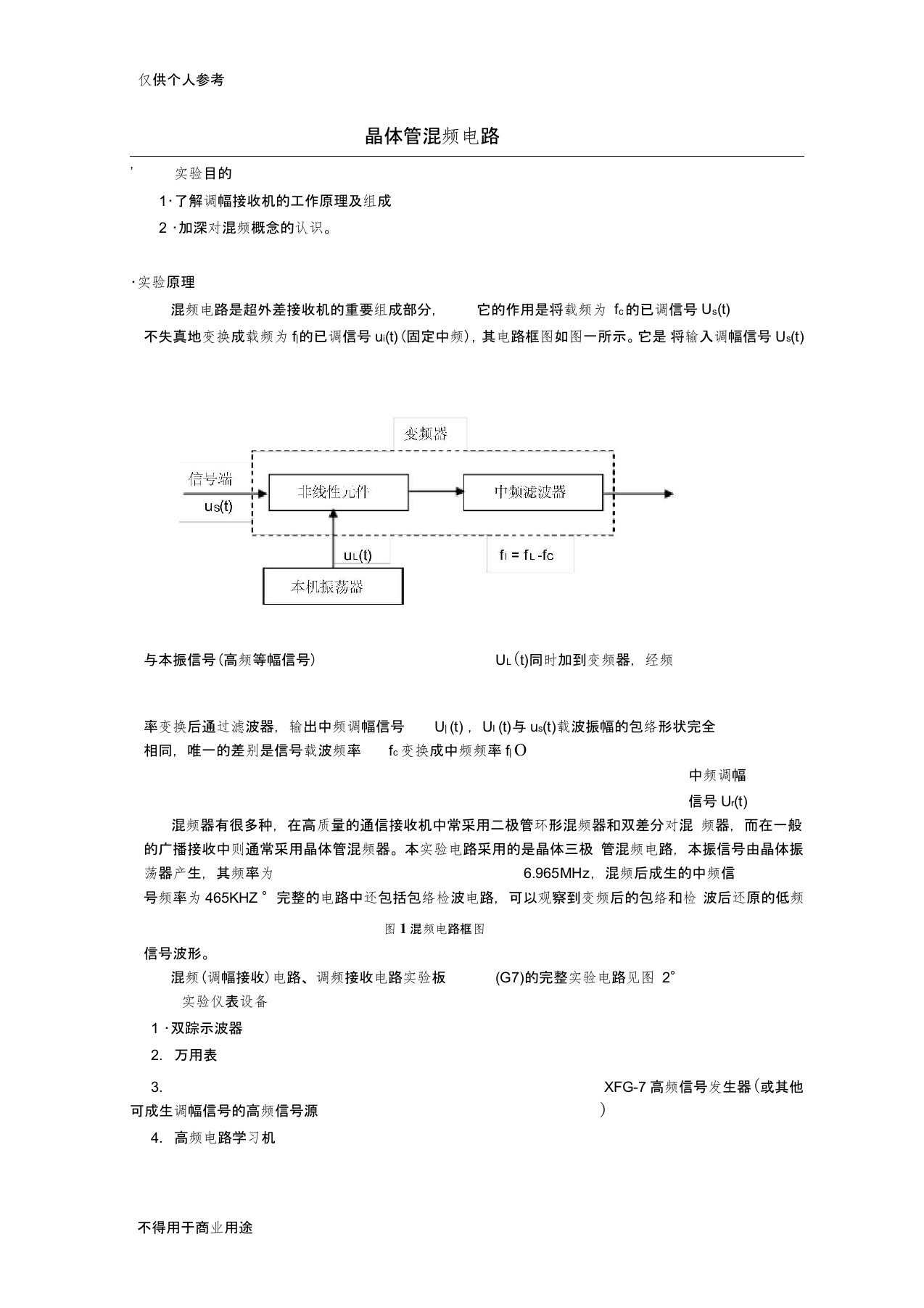 晶体管混频电路