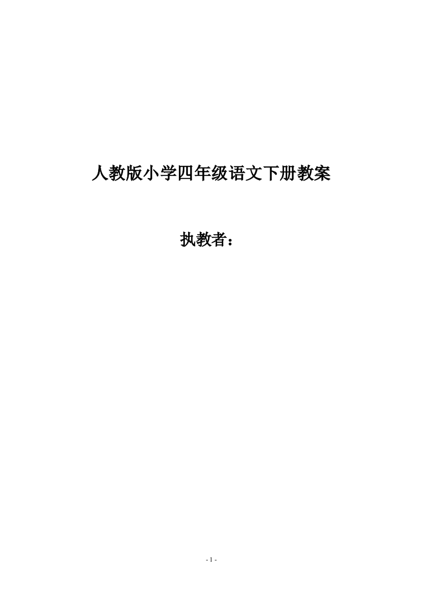 最新2016-2017学年秋季学期人教版小学四年级语文下册教案可打印教材教案