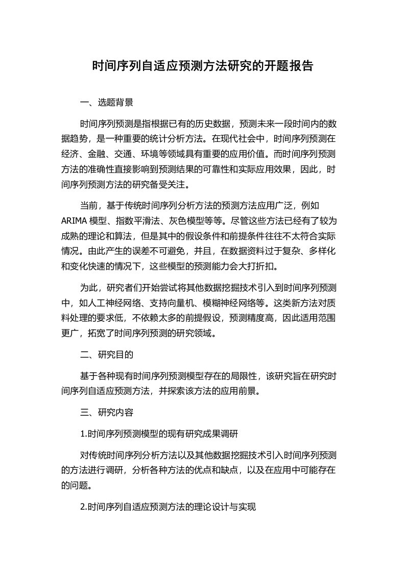 时间序列自适应预测方法研究的开题报告