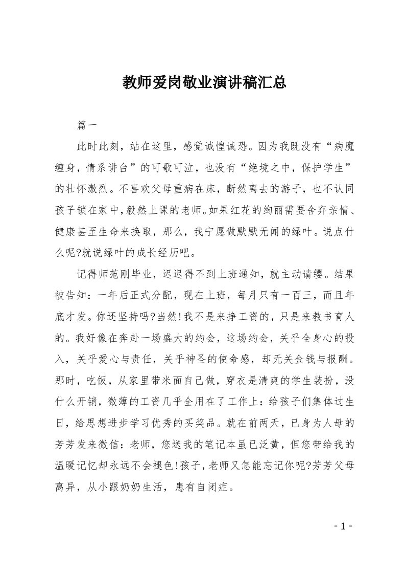 教师爱岗敬业演讲稿汇总