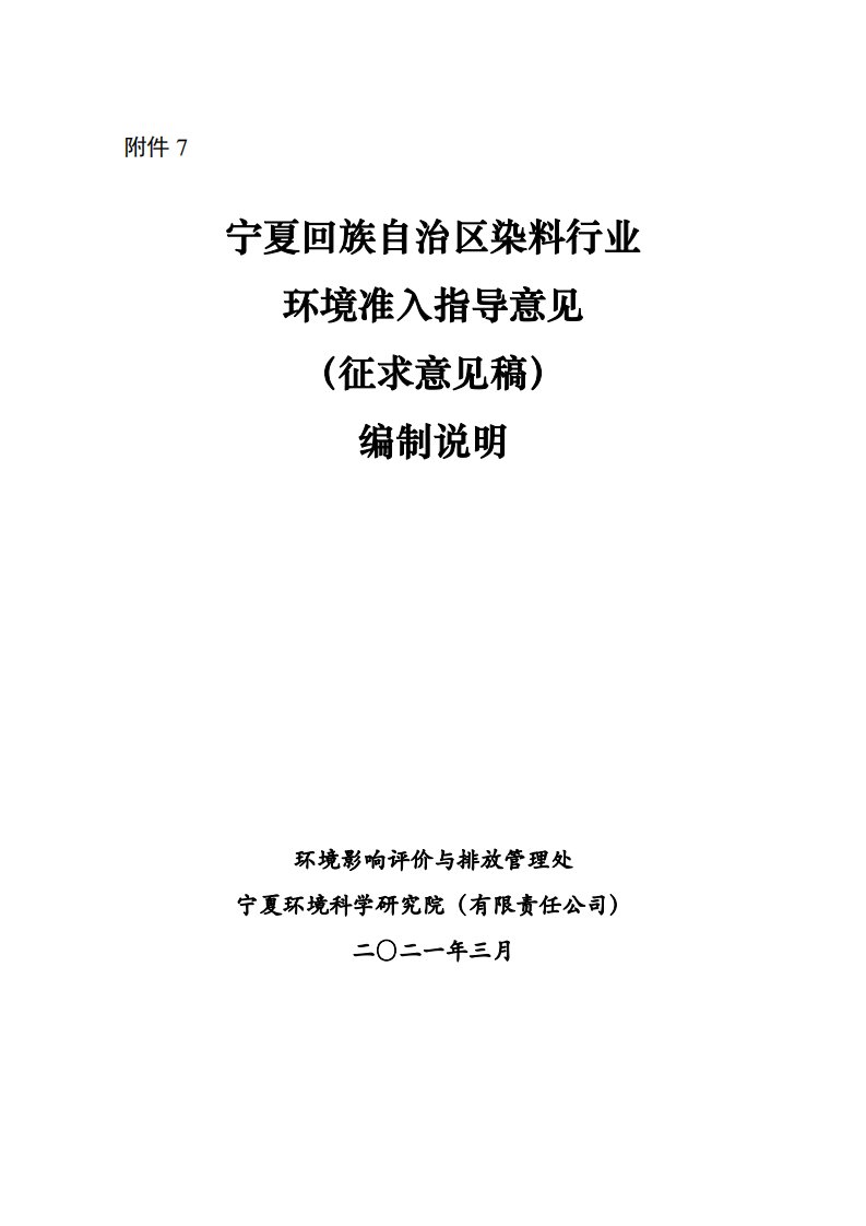 宁夏染料行业环境准入指导意见-编制说明