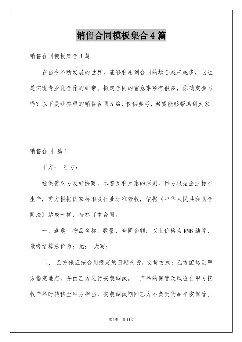 销售合同模板集合4篇例文