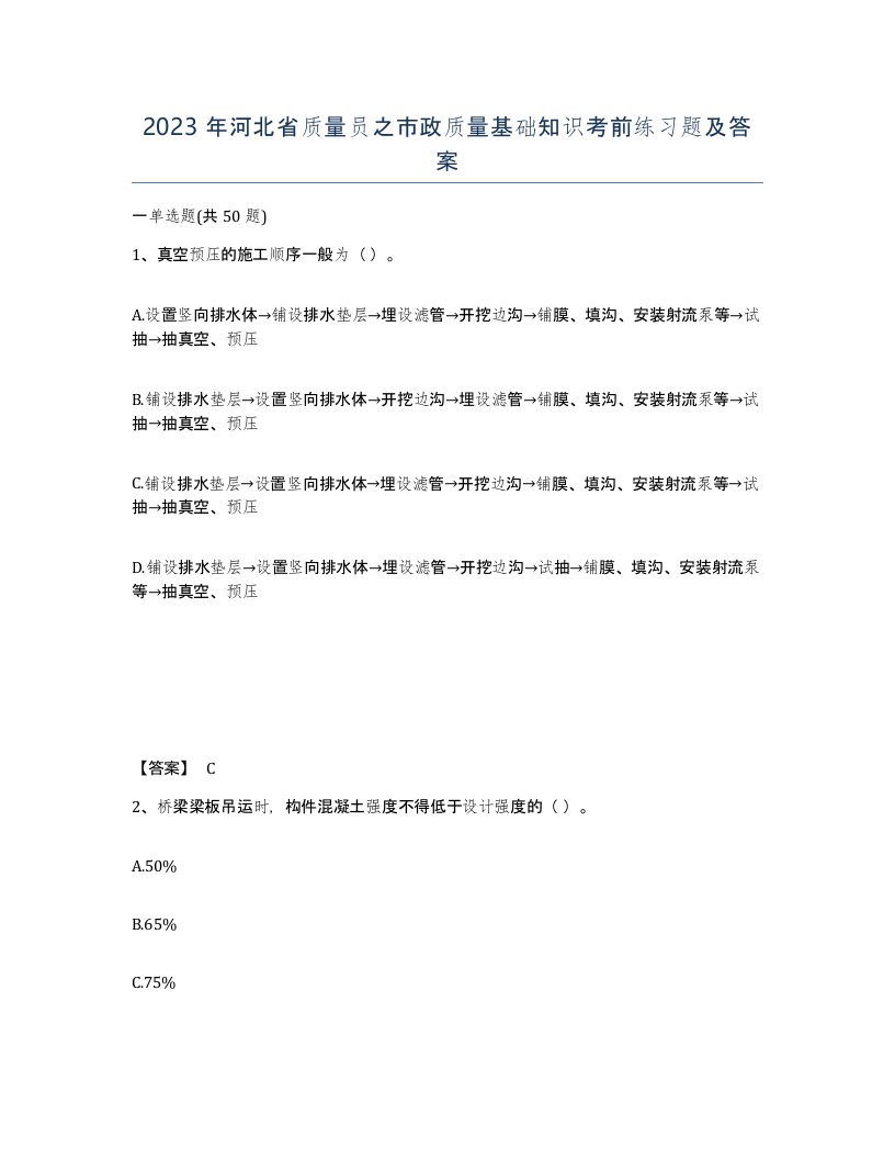 2023年河北省质量员之市政质量基础知识考前练习题及答案