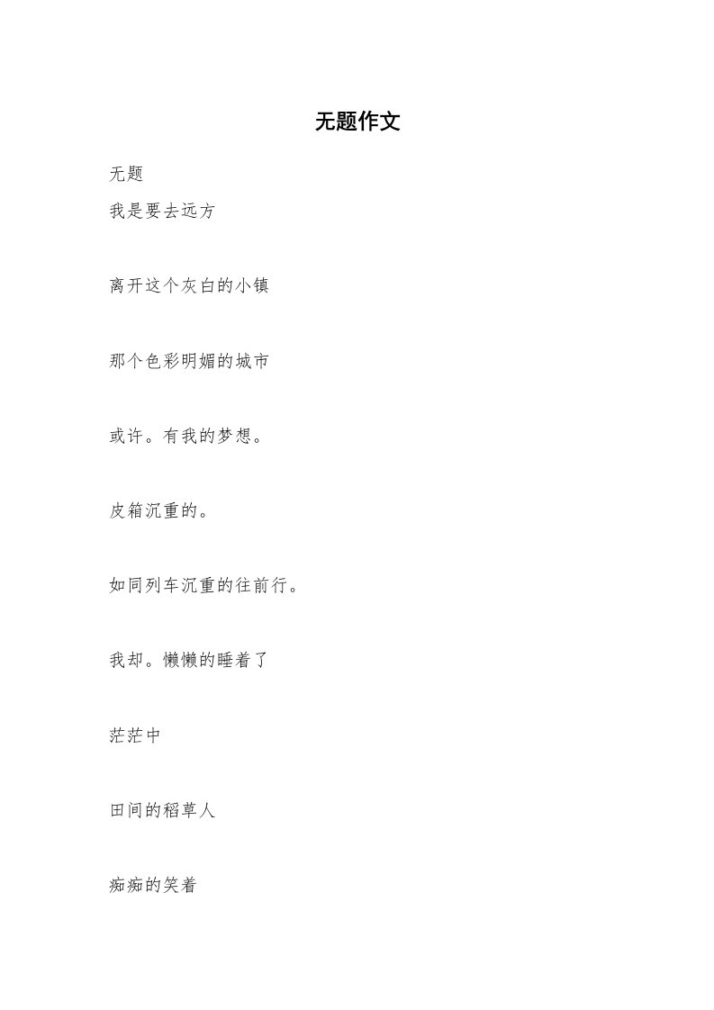 无题作文_21