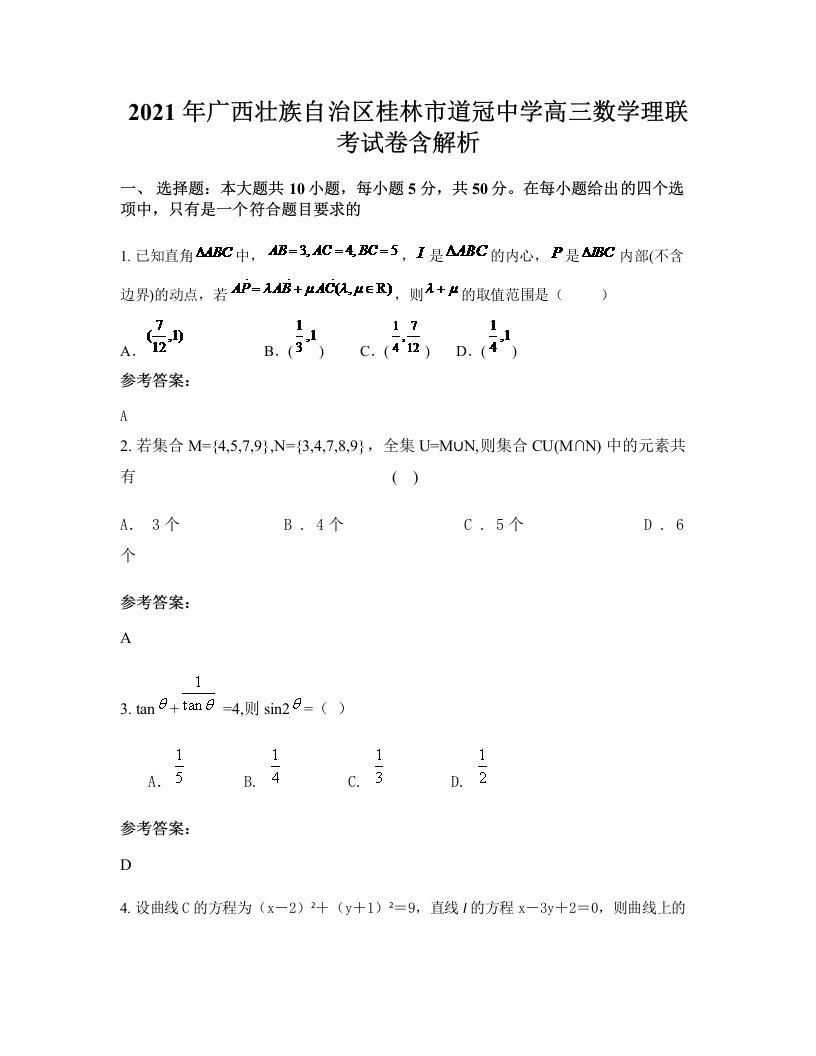 2021年广西壮族自治区桂林市道冠中学高三数学理联考试卷含解析