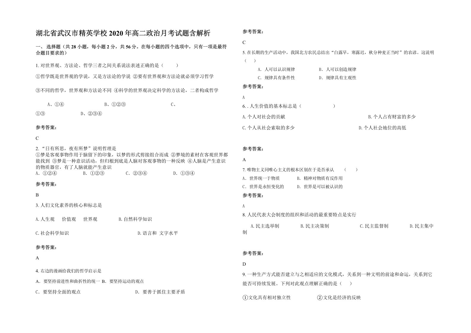 湖北省武汉市精英学校2020年高二政治月考试题含解析