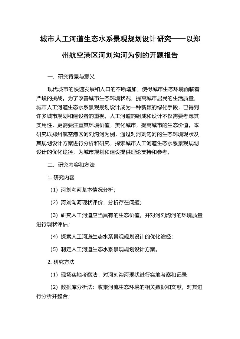 城市人工河道生态水系景观规划设计研究——以郑州航空港区河刘沟河为例的开题报告