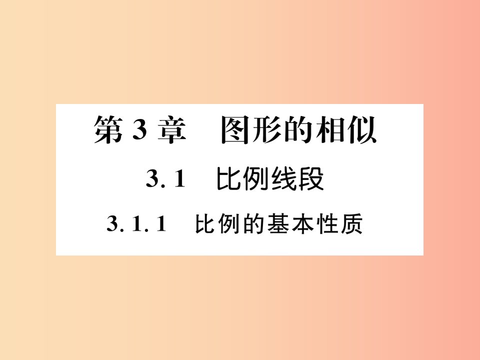 2019年秋九年级数学上册第3章图形的相似3.1比例线段3.1.1比例的基本性质作业课件新版湘教版