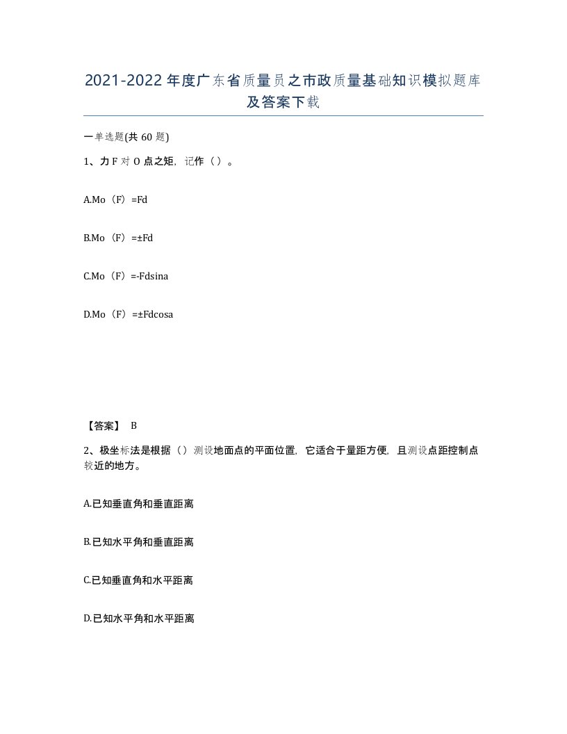 2021-2022年度广东省质量员之市政质量基础知识模拟题库及答案