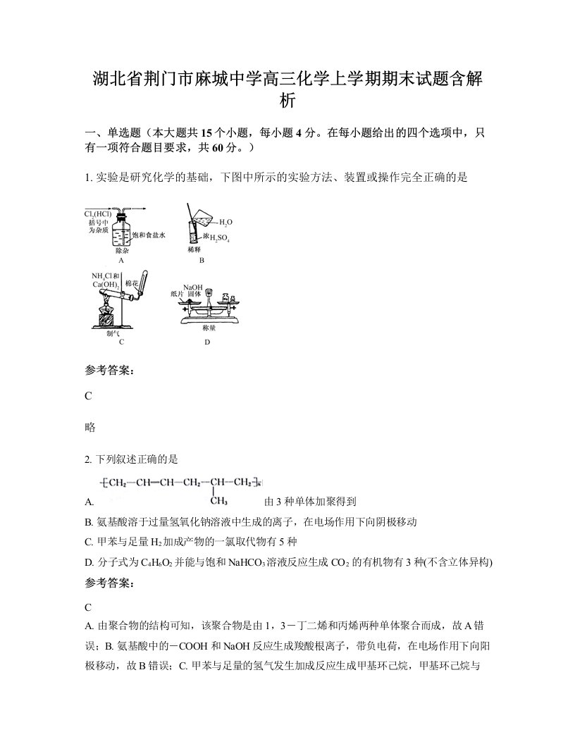 湖北省荆门市麻城中学高三化学上学期期末试题含解析