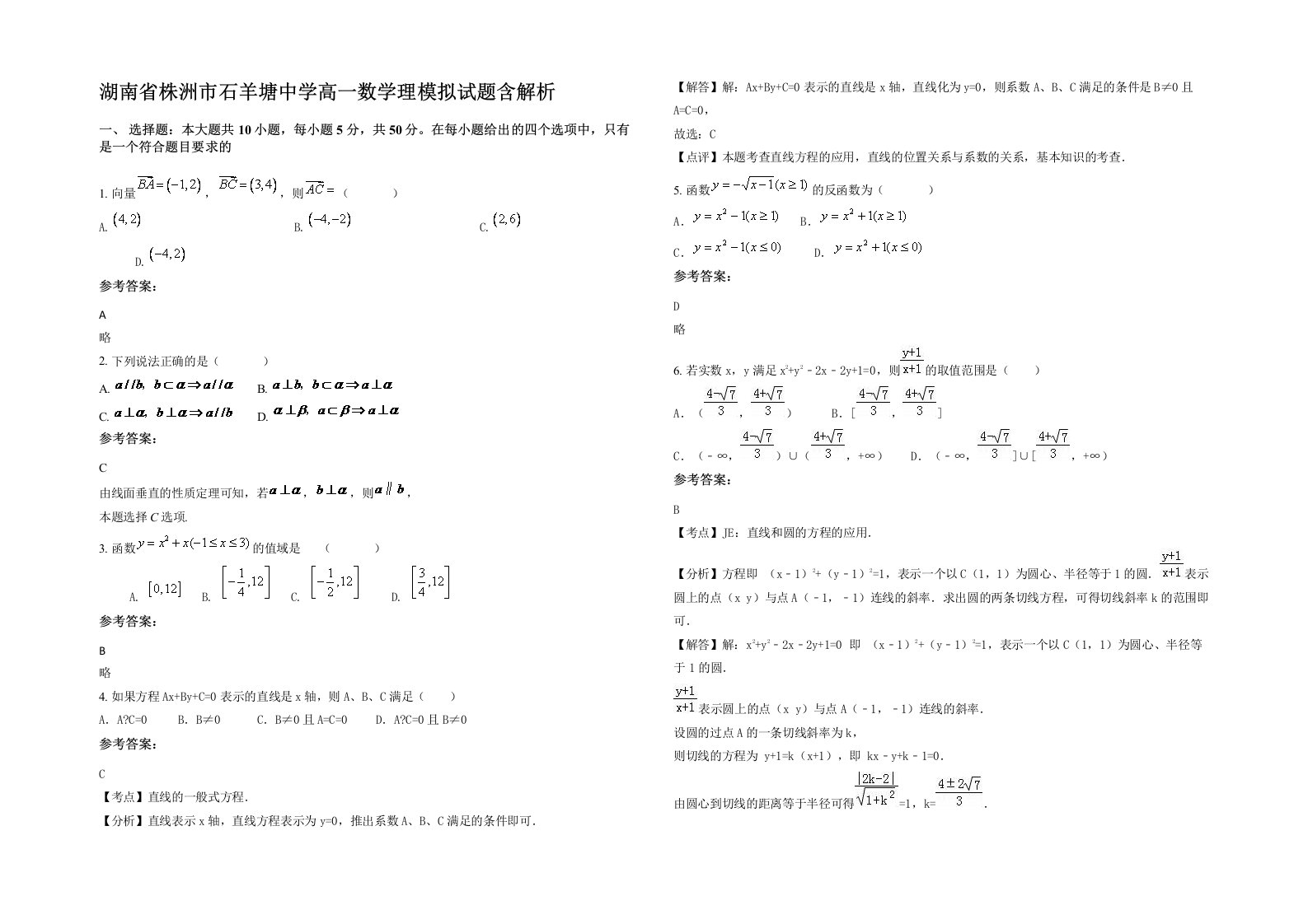 湖南省株洲市石羊塘中学高一数学理模拟试题含解析