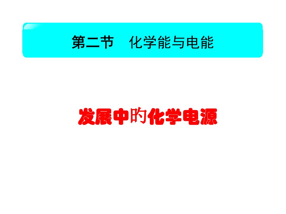 发展中的化学电源必修二公开课省名师优质课赛课获奖课件市赛课一等奖课件