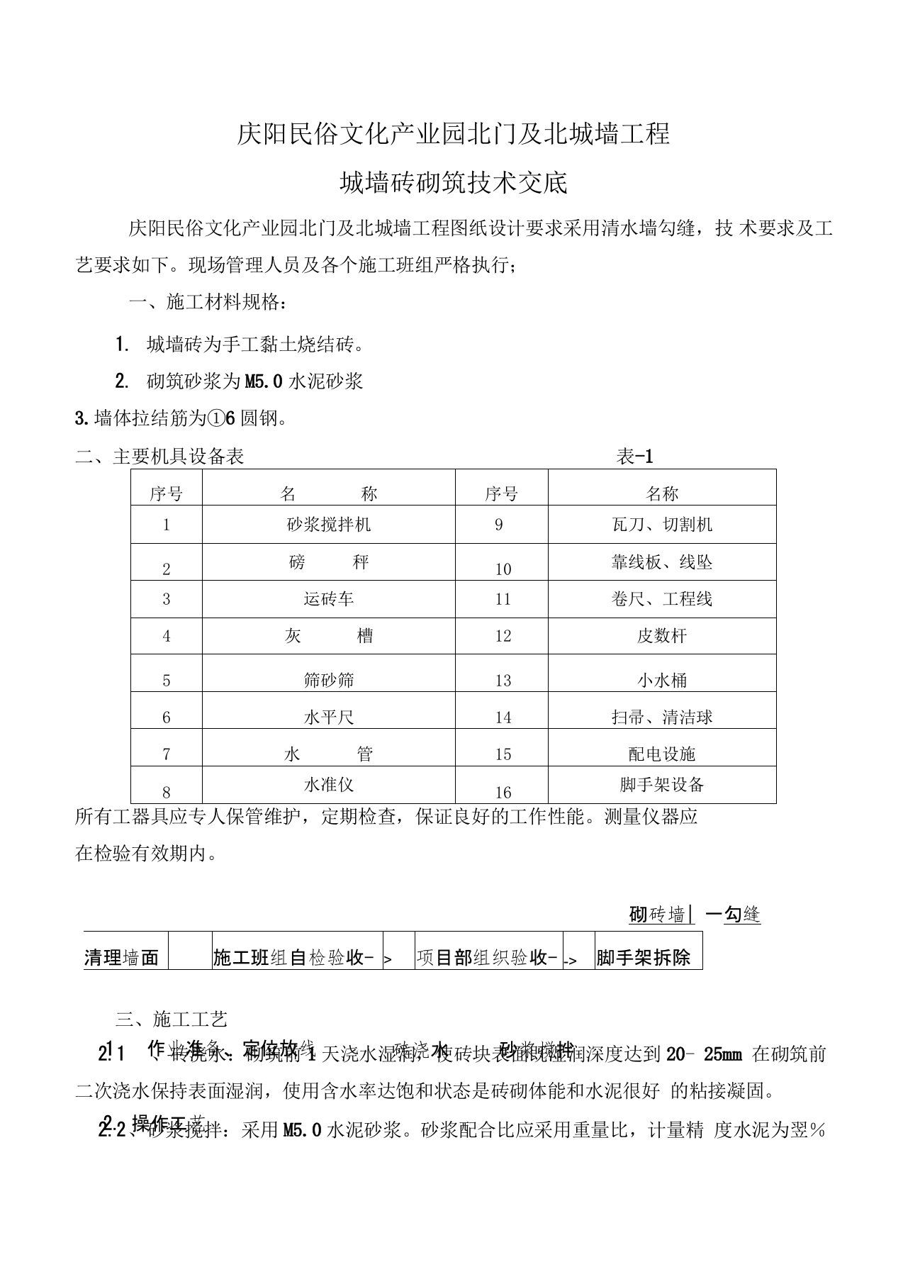 仿古城墙砖施工工艺标准