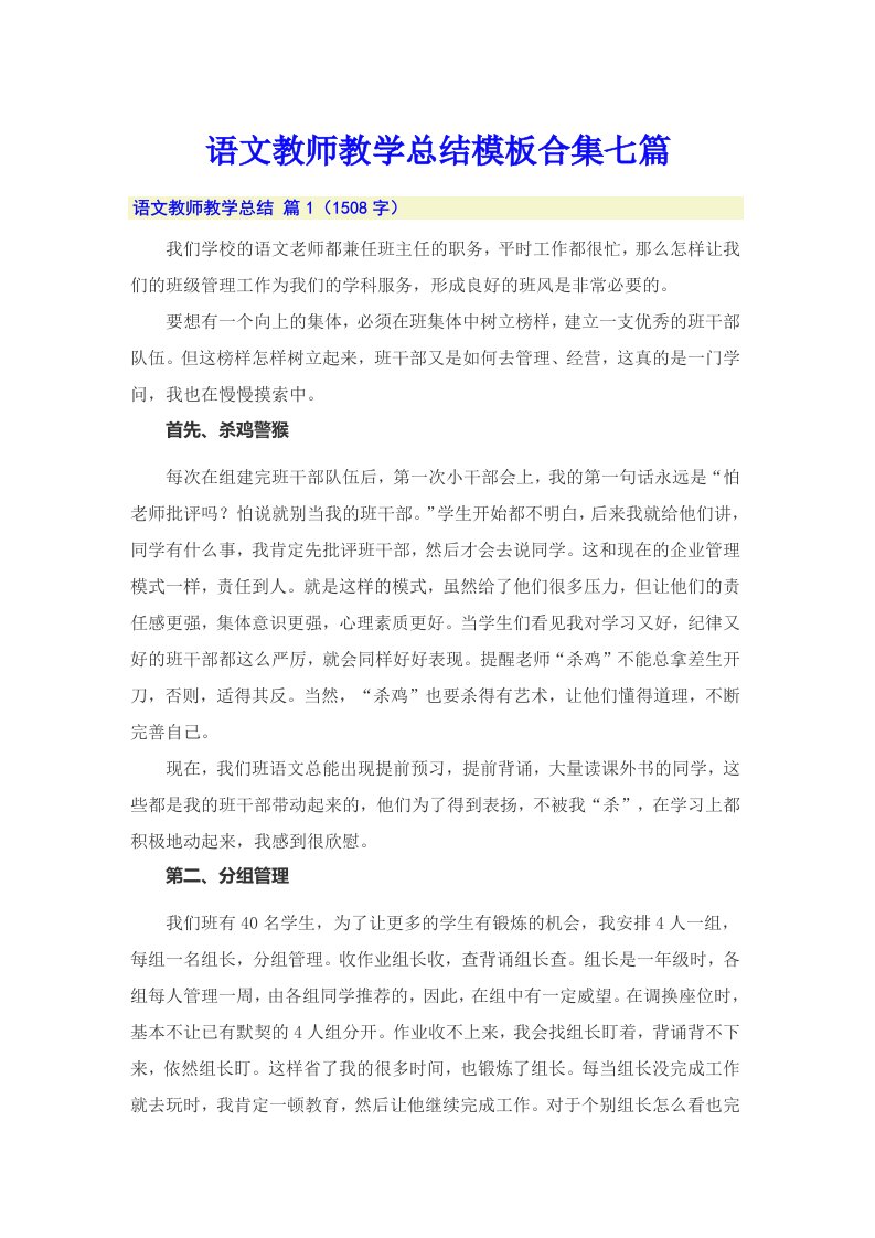 语文教师教学总结模板合集七篇