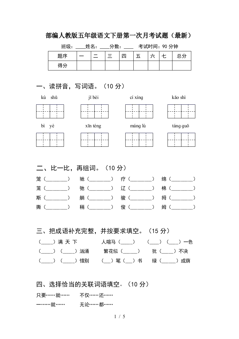 部编人教版五年级语文下册第一次月考试题(最新)