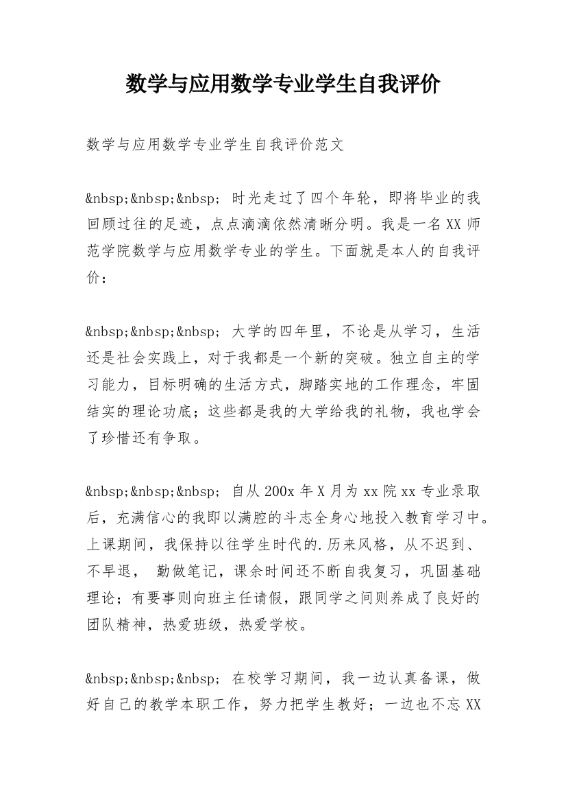 数学与应用数学专业学生自我评价_1