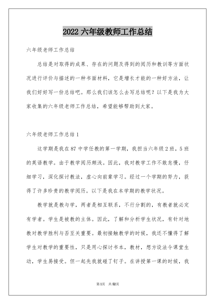 2022六年级教师工作总结