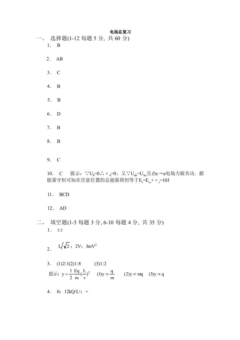 电场总复习答案