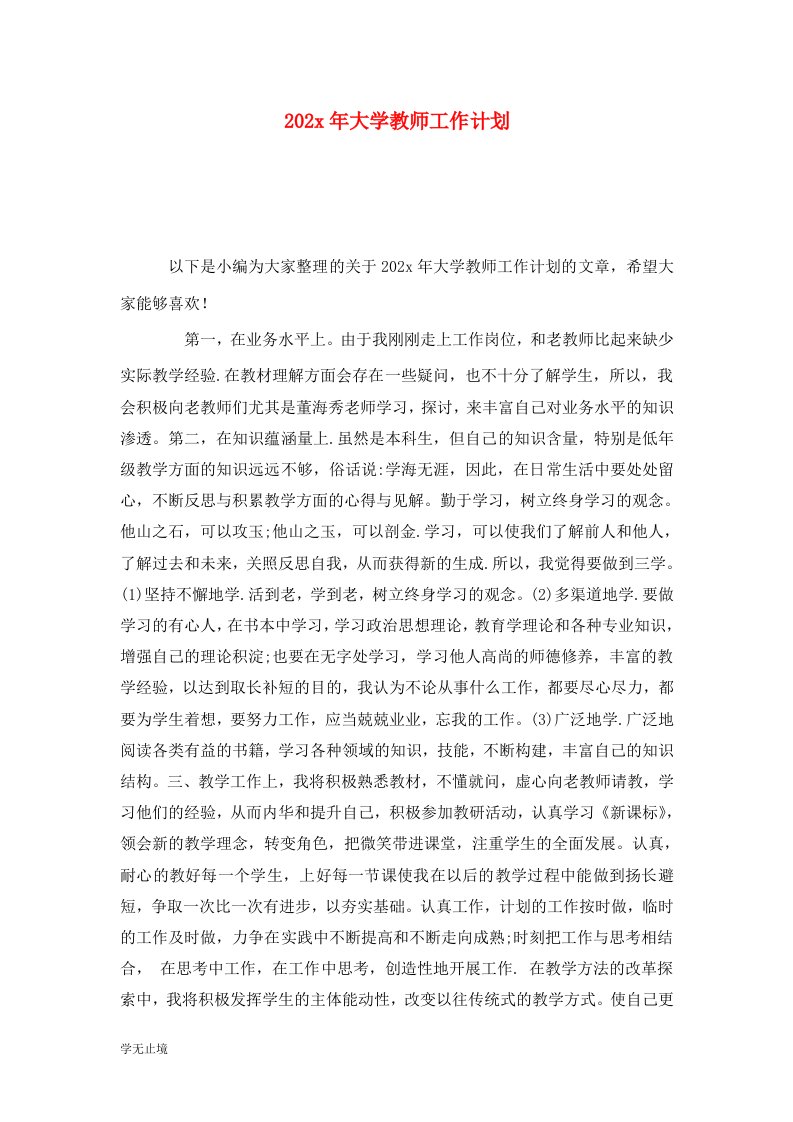 精选202x年大学教师工作计划