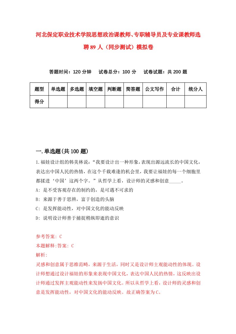 河北保定职业技术学院思想政治课教师专职辅导员及专业课教师选聘89人同步测试模拟卷第17套