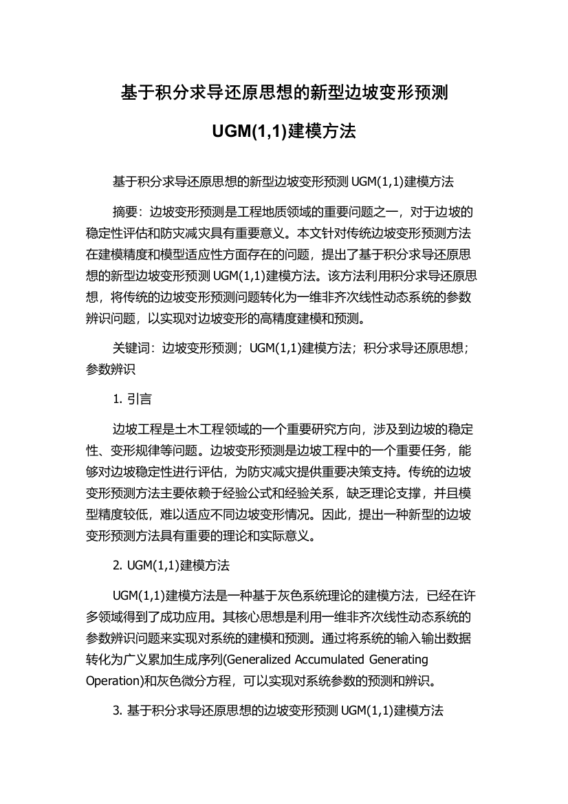 基于积分求导还原思想的新型边坡变形预测UGM(1,1)建模方法