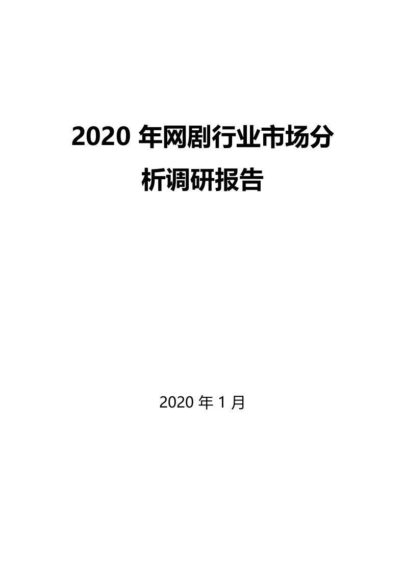 2020年网剧行业市场分析调研报告