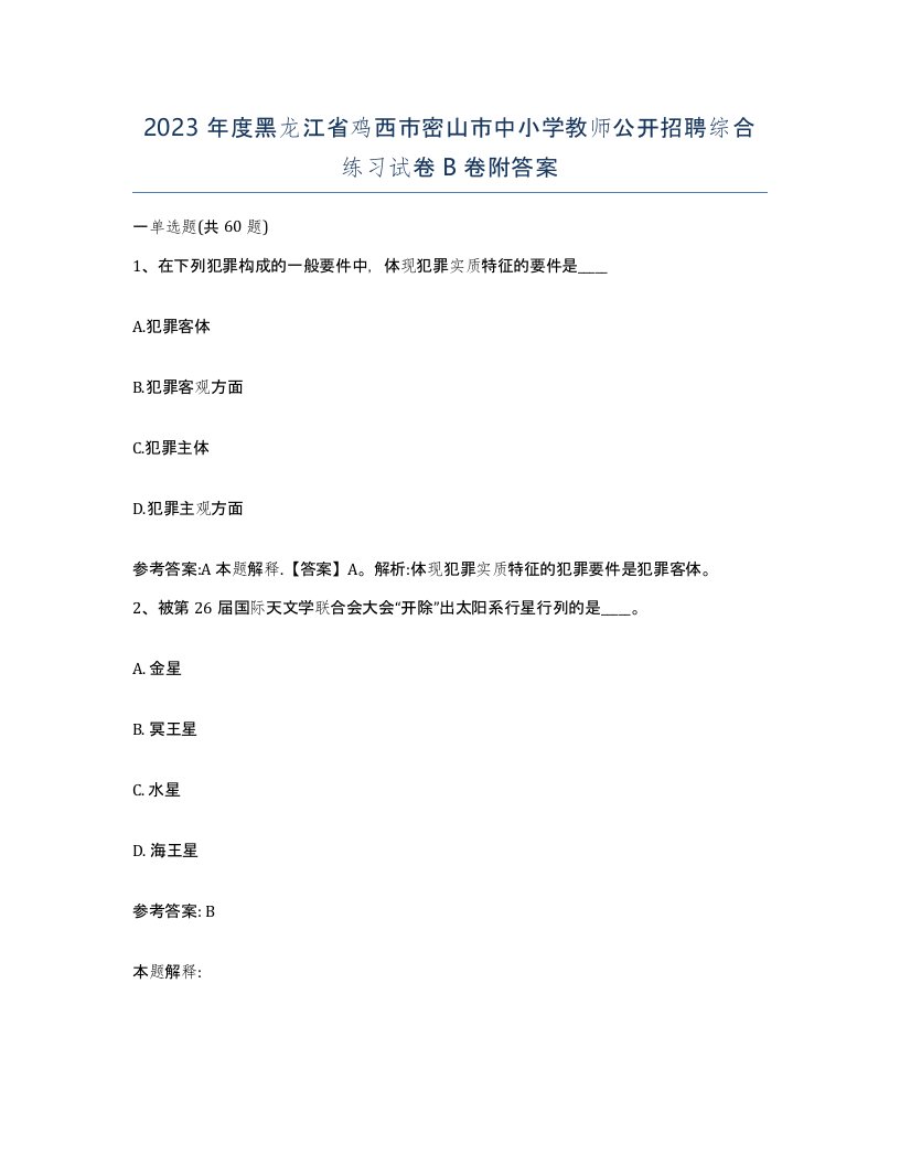 2023年度黑龙江省鸡西市密山市中小学教师公开招聘综合练习试卷B卷附答案