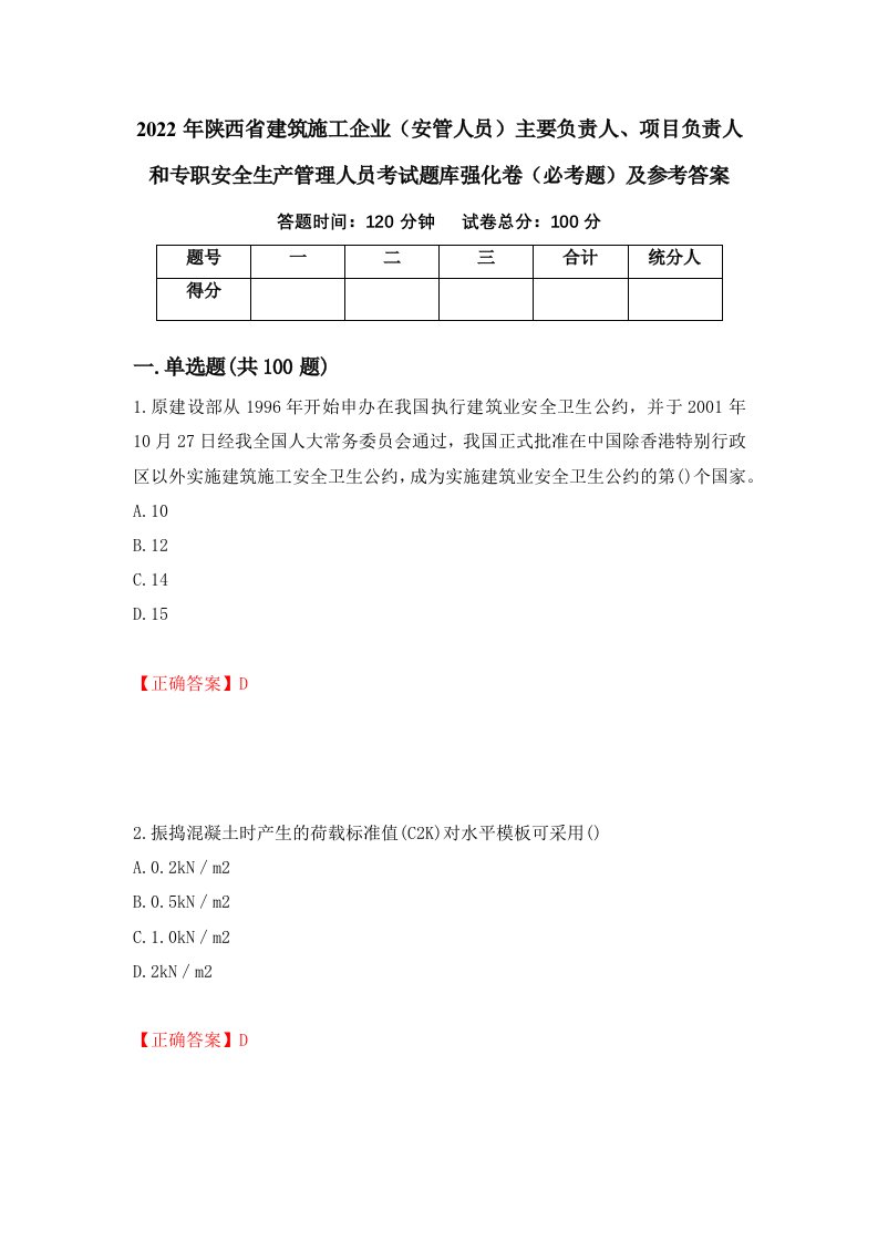 2022年陕西省建筑施工企业安管人员主要负责人项目负责人和专职安全生产管理人员考试题库强化卷必考题及参考答案51