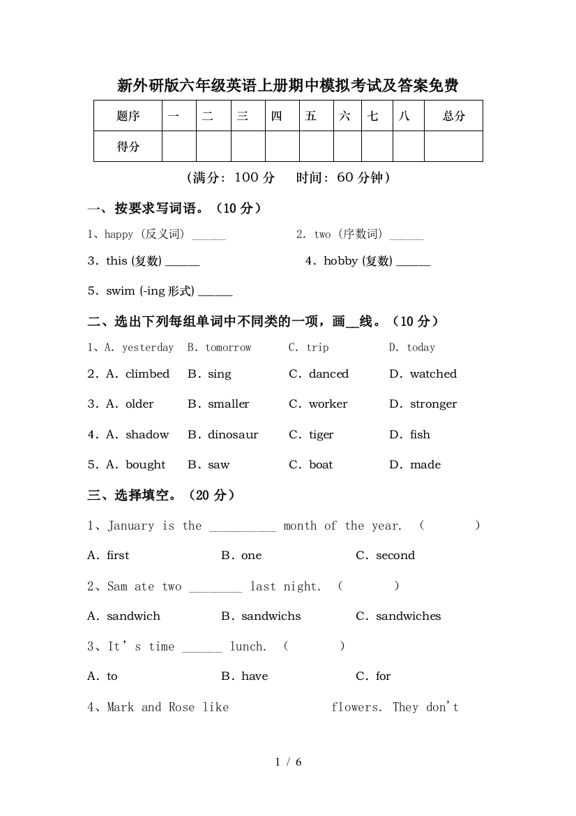 新外研版六年级英语上册期中模拟考试及答案免费