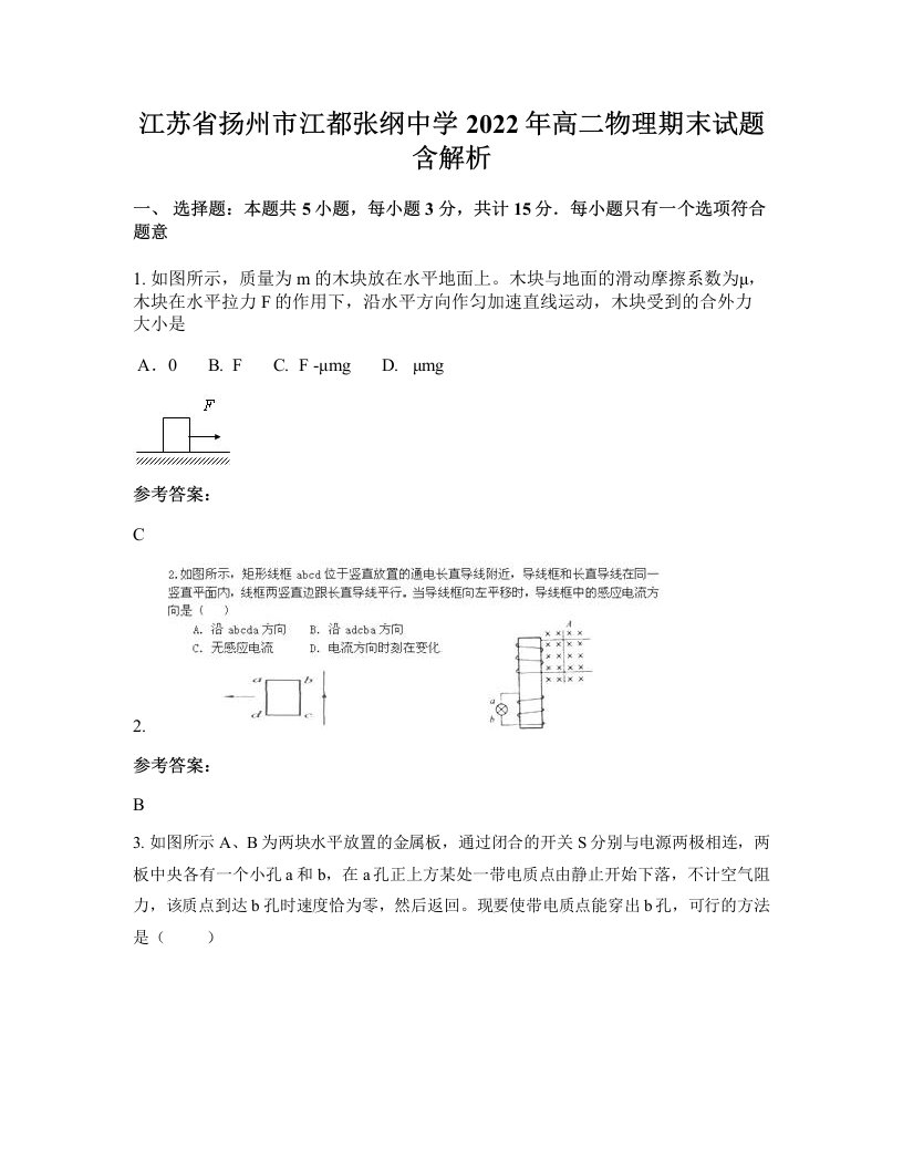 江苏省扬州市江都张纲中学2022年高二物理期末试题含解析