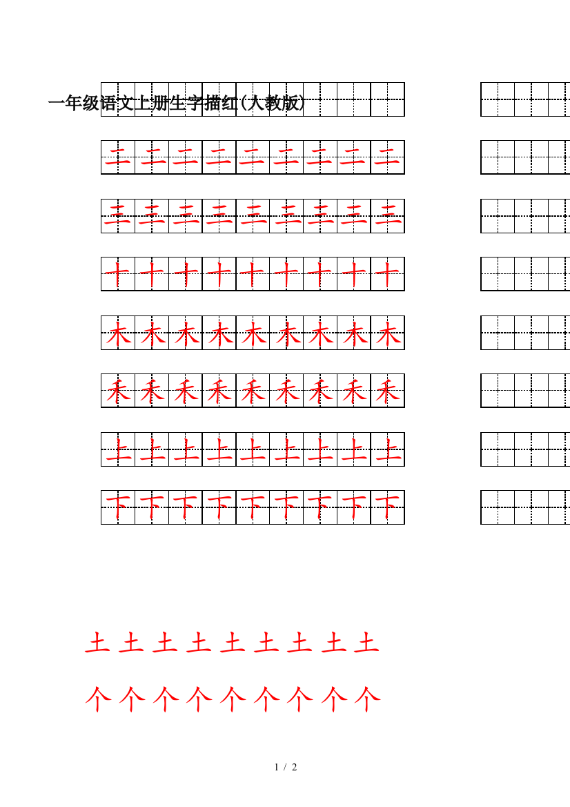 一年级语文上册生字描红(人教版)