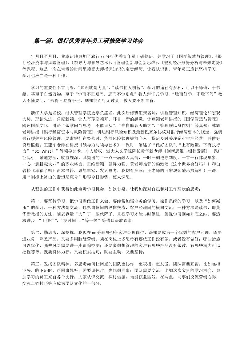 银行优秀青年员工研修班学习体会[修改版]