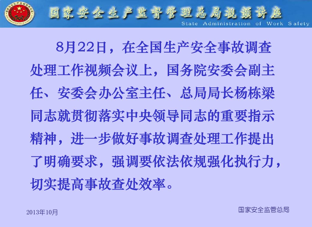 事故调查处理政策与法规整理ppt课件