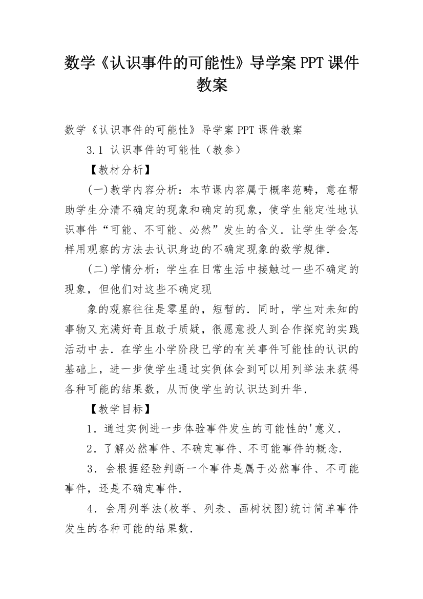 数学《认识事件的可能性》导学案PPT课件教案_1