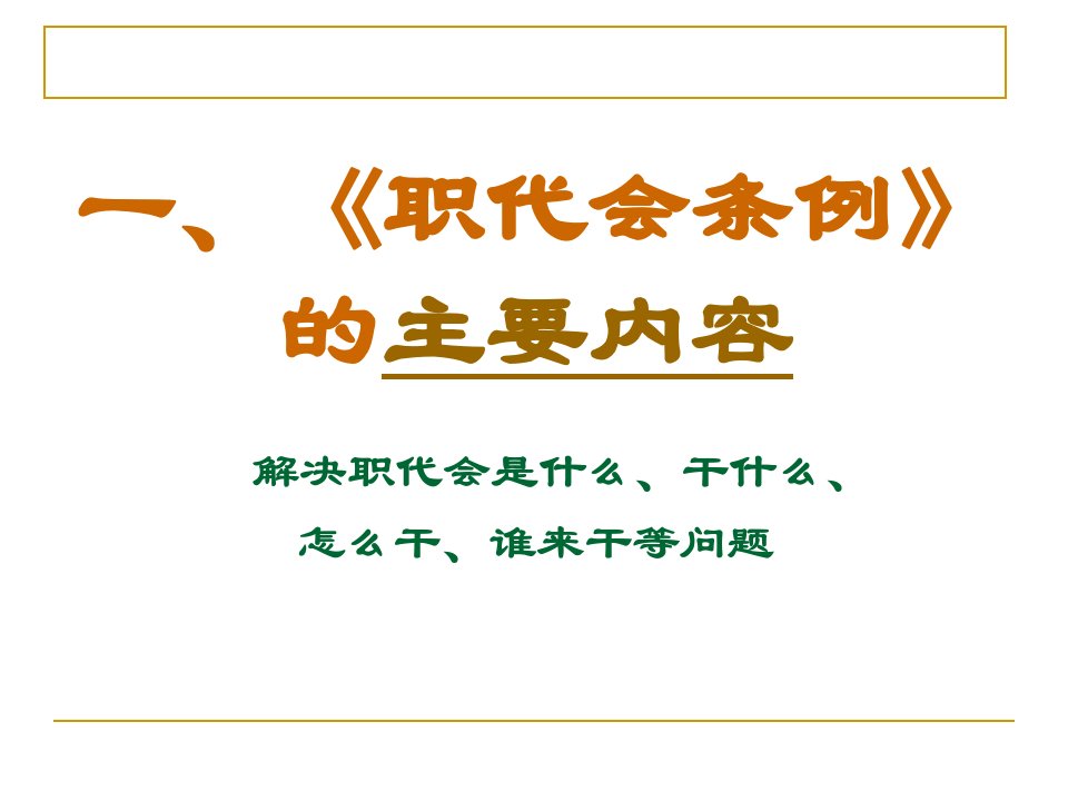 职工代表大年夜会条例进修整理版