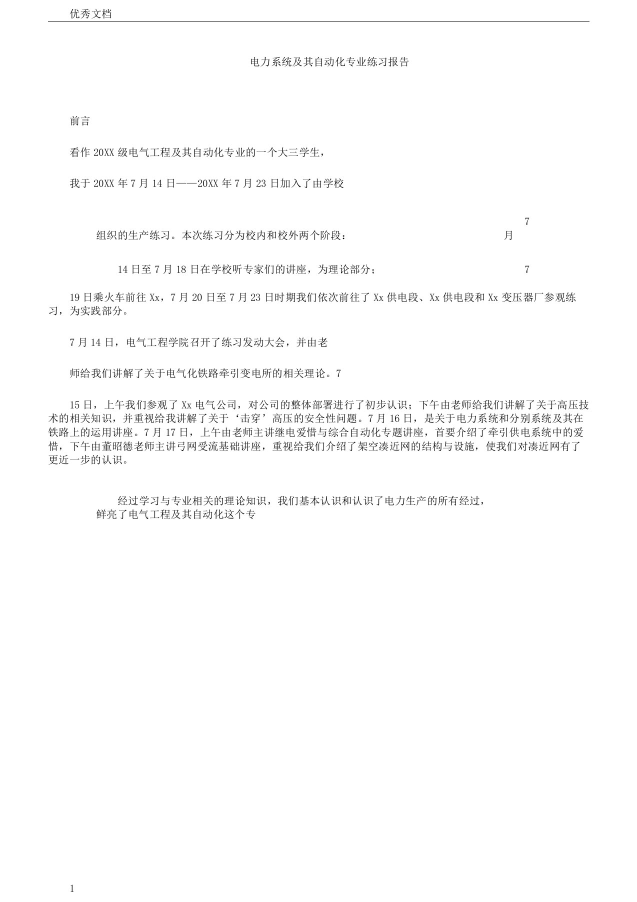 电力系统及其自动化专业实习报告计划