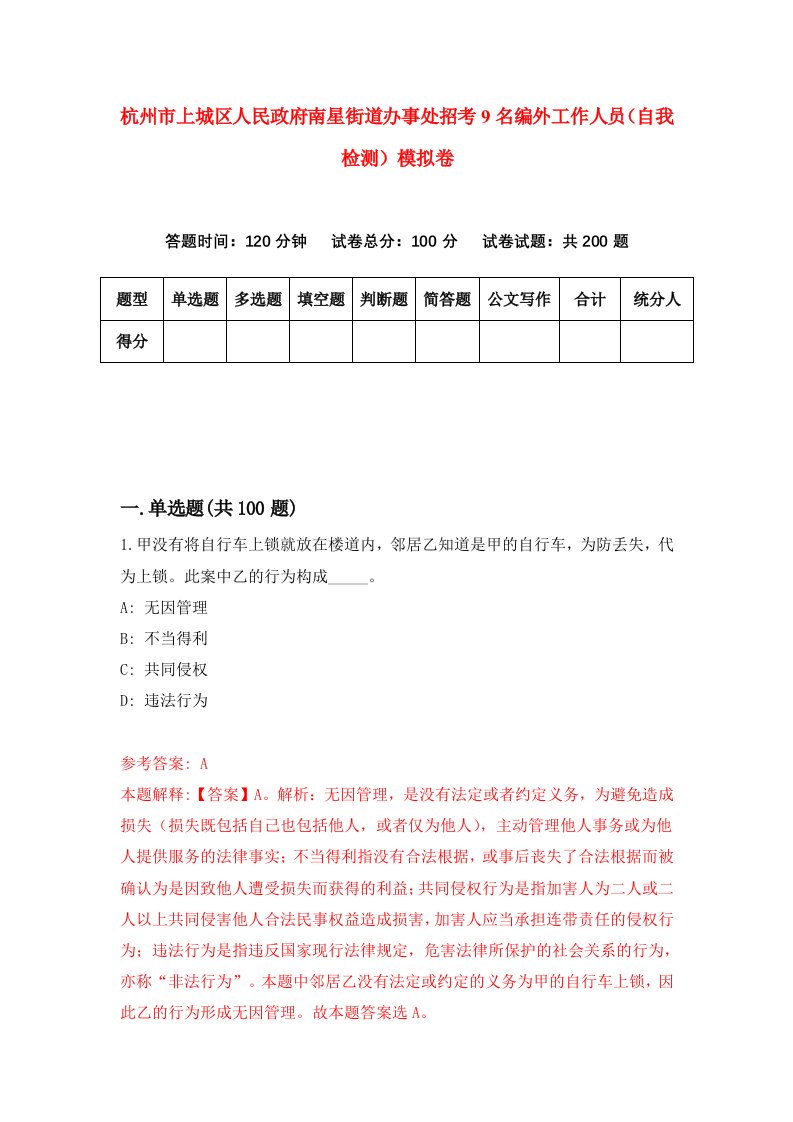 杭州市上城区人民政府南星街道办事处招考9名编外工作人员自我检测模拟卷1