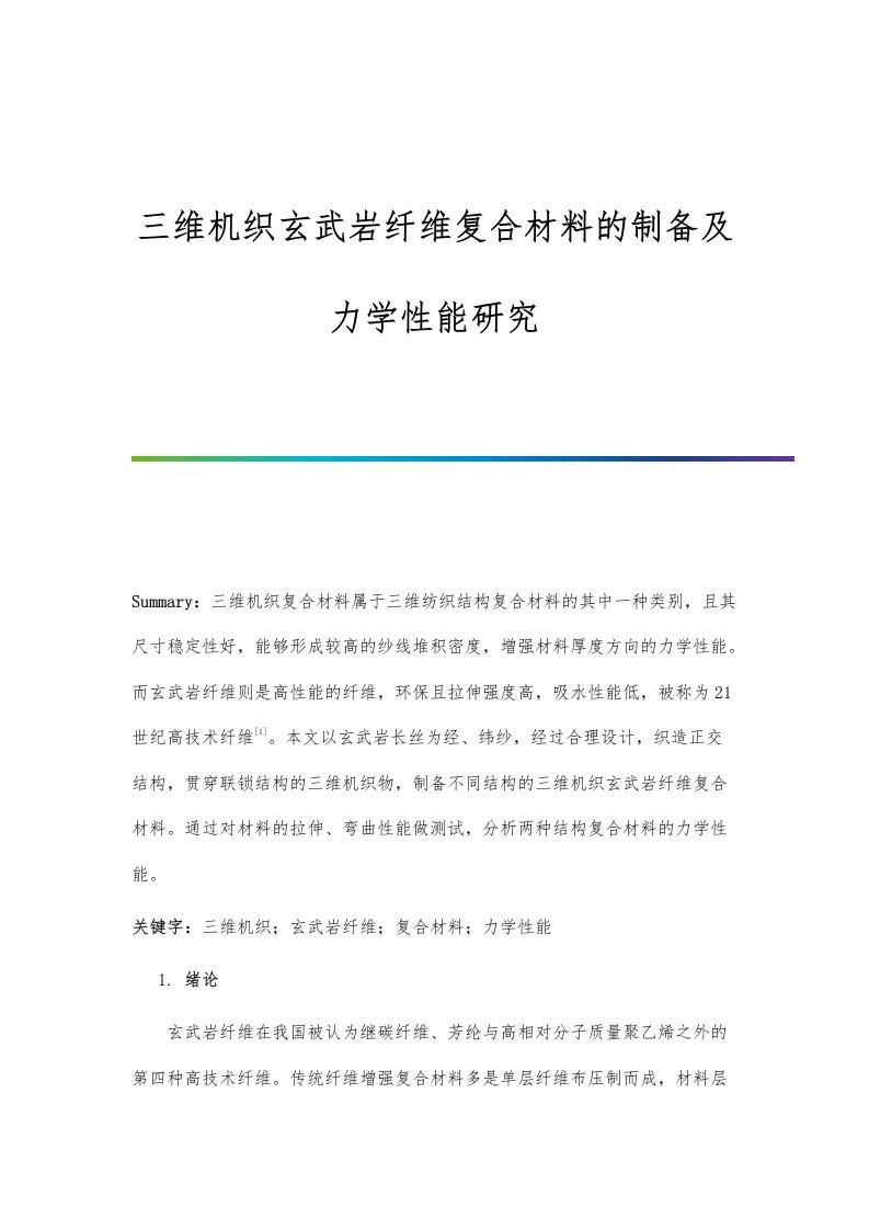 三维机织玄武岩纤维复合材料的制备及力学性能研究