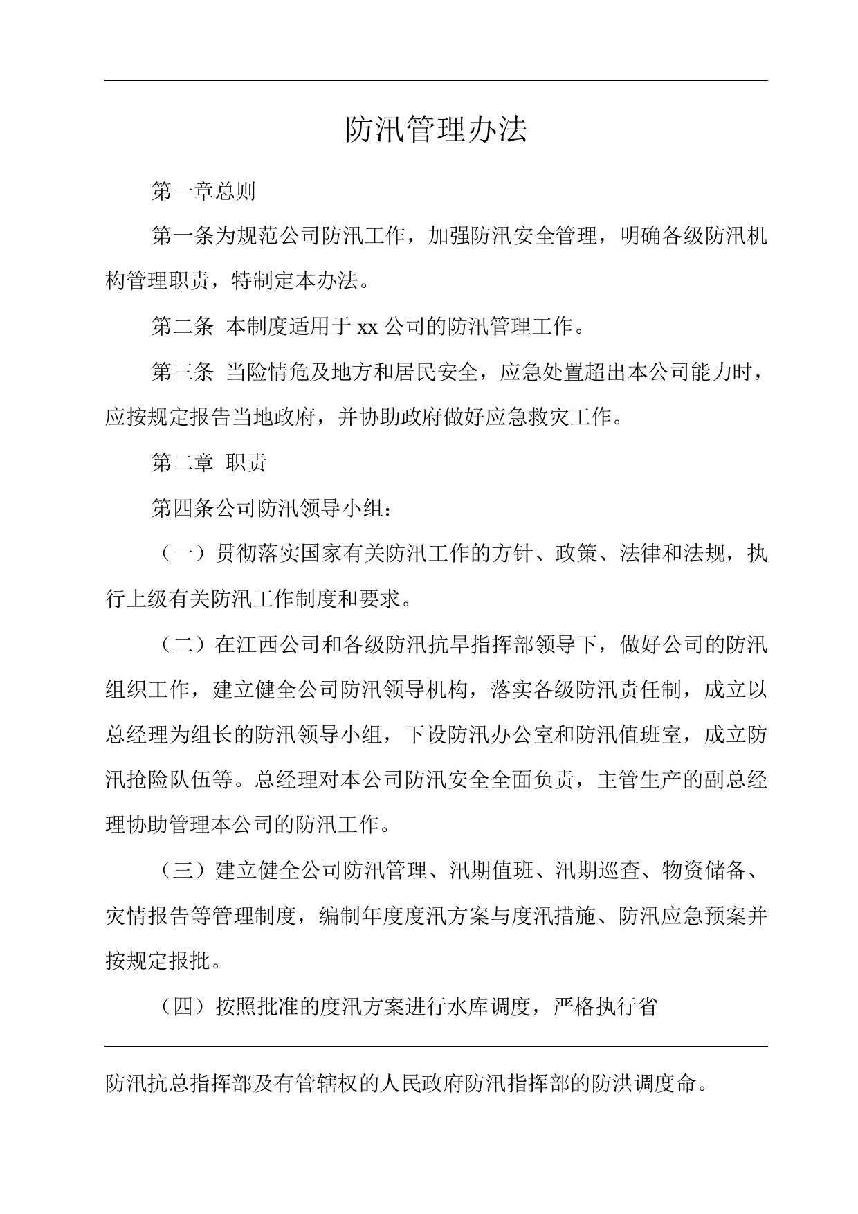 公司防汛管理办法