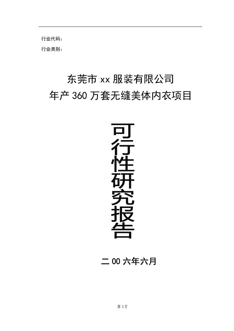 某公司年产360万套无缝美体内衣项目可行性研究报告