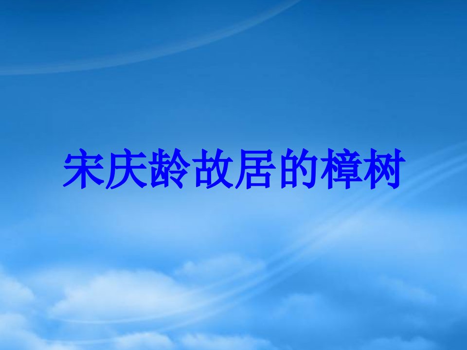 春四年级语文下册