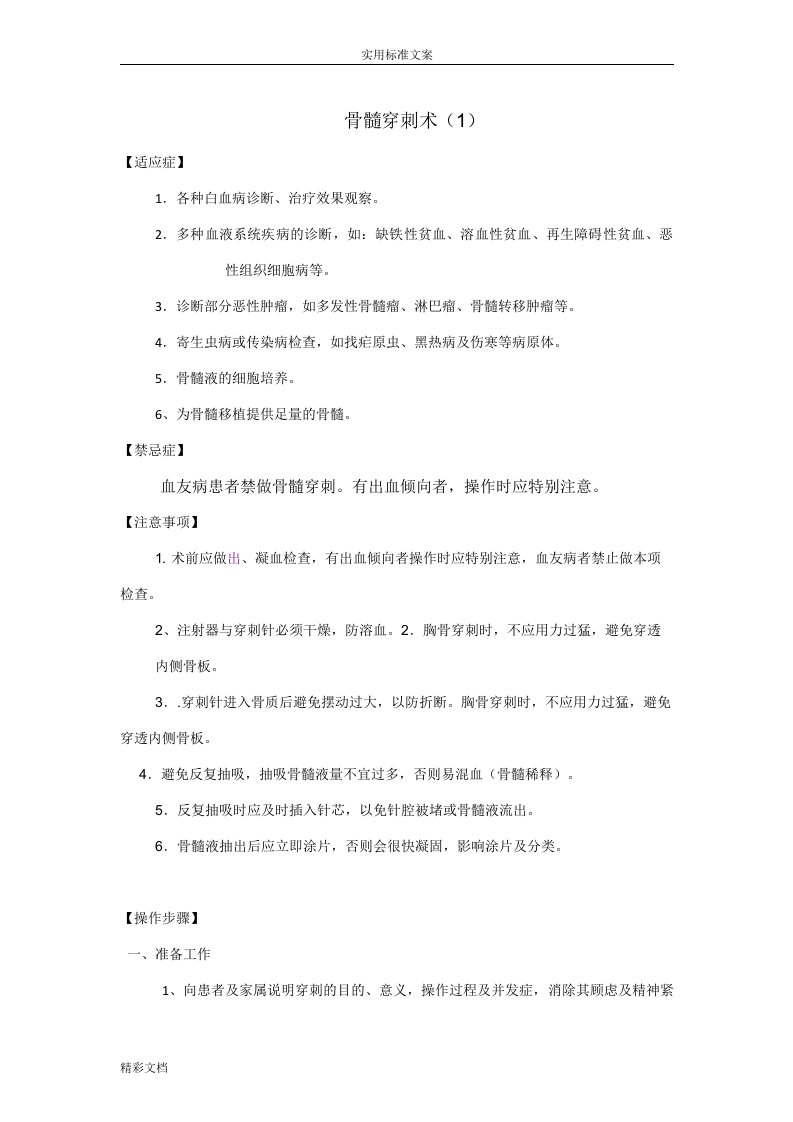 骨髓穿刺术操作地要求规范、考核实用标准