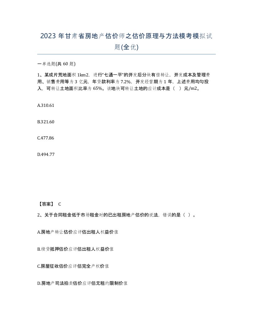 2023年甘肃省房地产估价师之估价原理与方法模考模拟试题全优