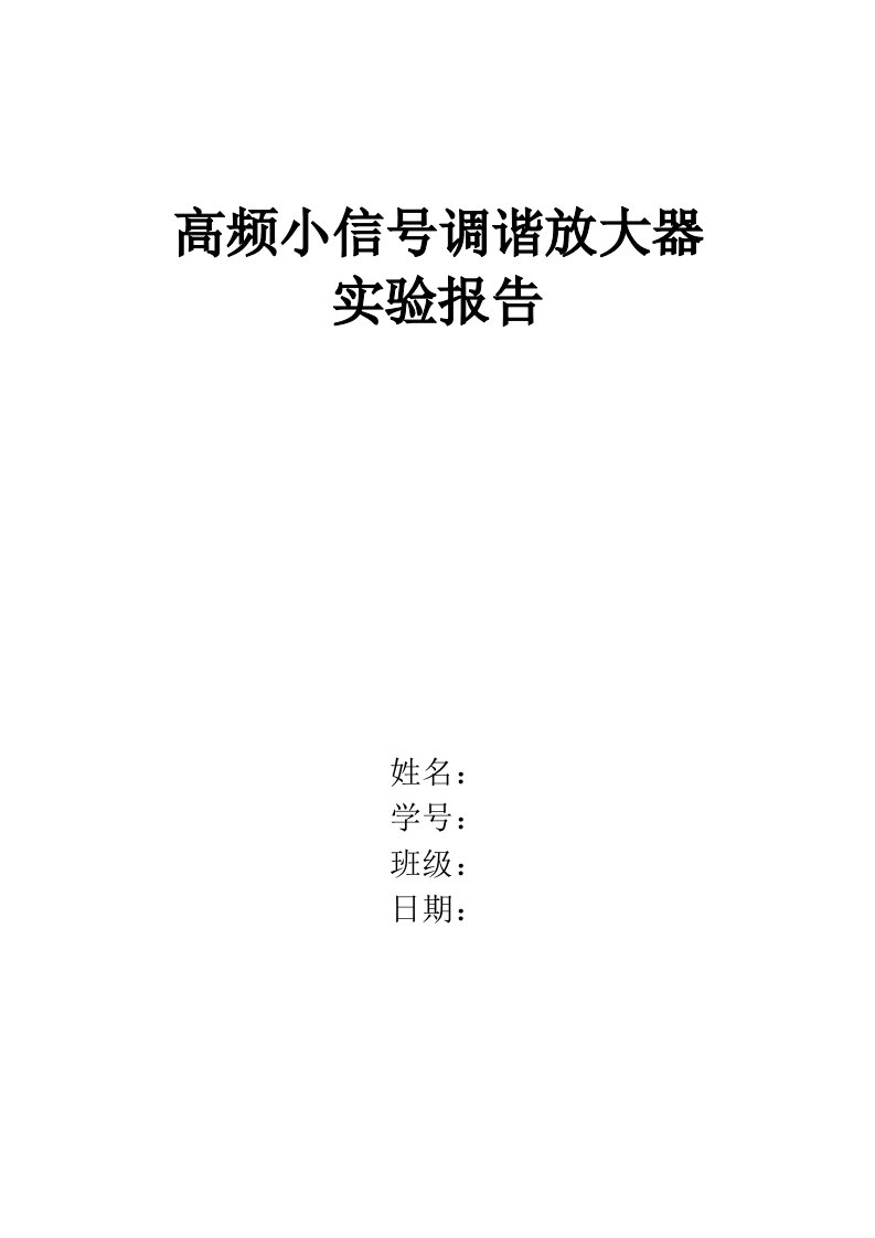 高频小信号调谐放大器实验报告-word资料(精)