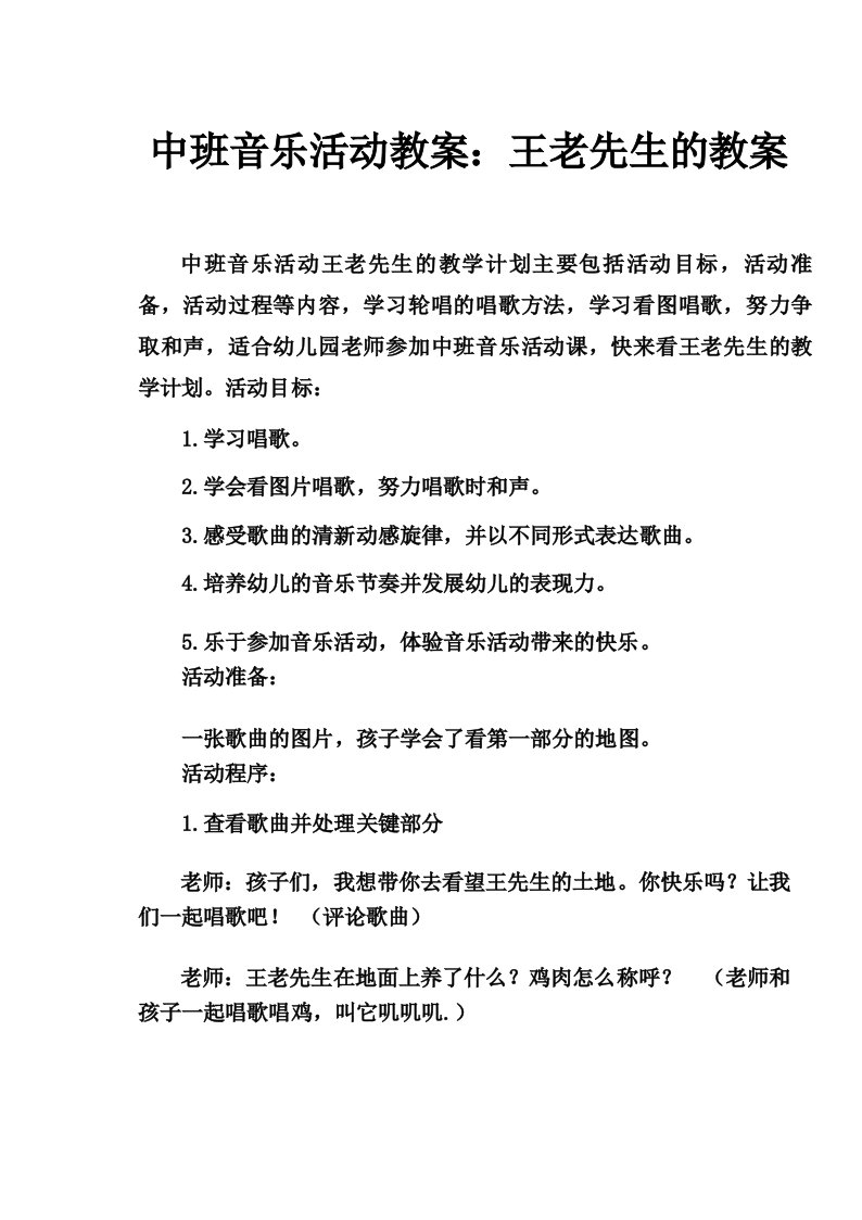 中班音乐活动教案_王老先生教案