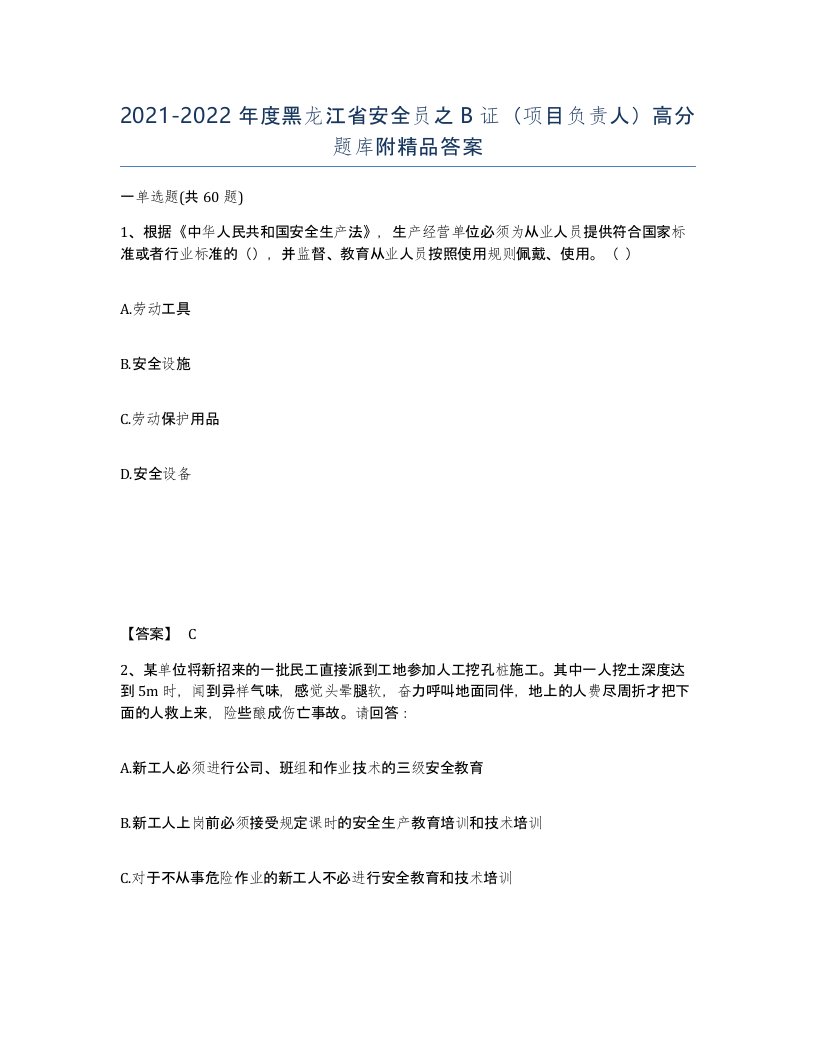 2021-2022年度黑龙江省安全员之B证项目负责人高分题库附答案