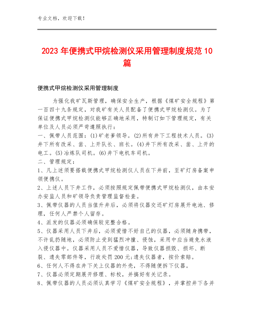 2023年便携式甲烷检测仪采用管理制度规范10篇