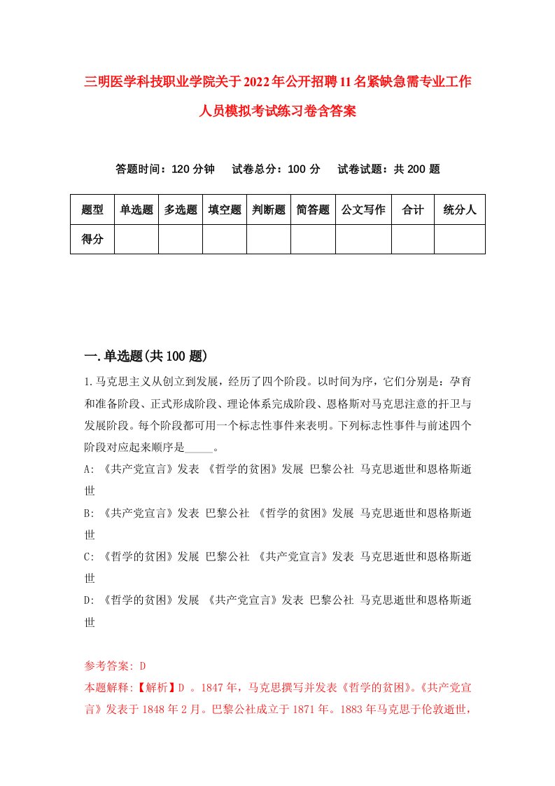 三明医学科技职业学院关于2022年公开招聘11名紧缺急需专业工作人员模拟考试练习卷含答案第8版