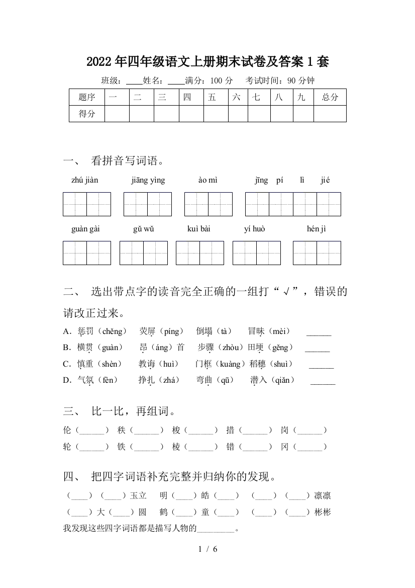 2022年四年级语文上册期末试卷及答案1套