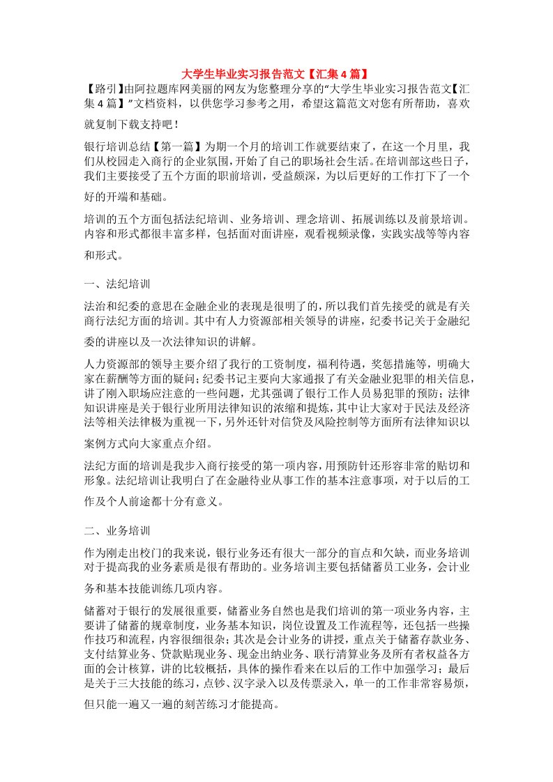 大学生毕业实习报告范文【汇集4篇】